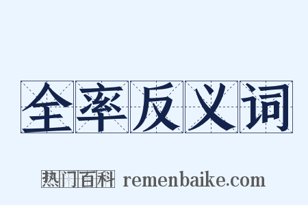 全率反义词是什么意思的图片